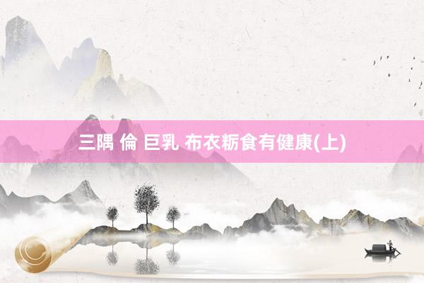 三隅 倫 巨乳 布衣粝食有健康(上)